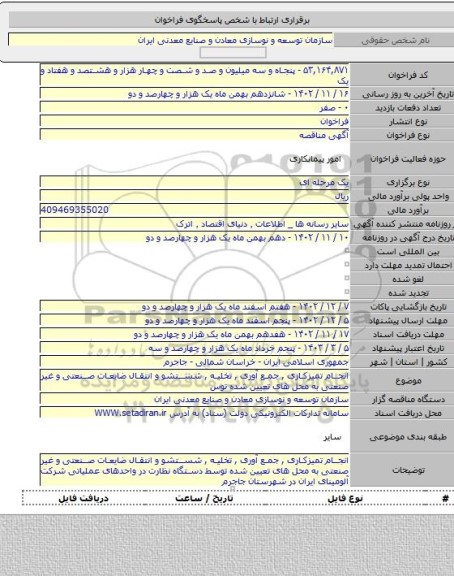 مناقصه, انجام تمیزکاری , جمع آوری , تخلیه , شستشو و انتقال ضایعات صنعتی و غیر صنعتی به محل های تعیین شده توس