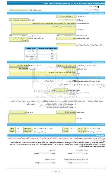 مناقصه، مناقصه عمومی یک مرحله ای خرید تجهیزات هنرستانی رشته خیاطی