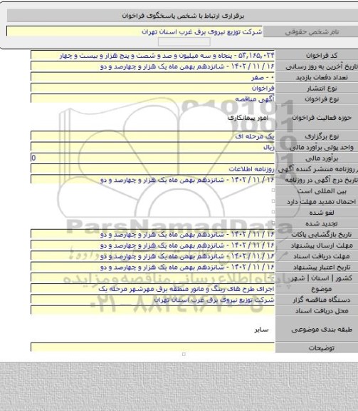 مناقصه, اجرای طرح های رینگ و مانور منطقه برق مهرشهر مرحله  یک