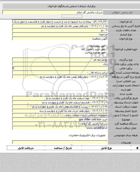 مناقصه, خرید  gas chiller cold box