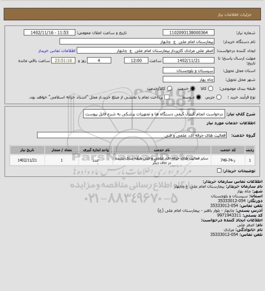 استعلام درخواست انجام کنترل کیفی دستگاه ها و تجهیزات پزشکی به شرح فایل پیوست