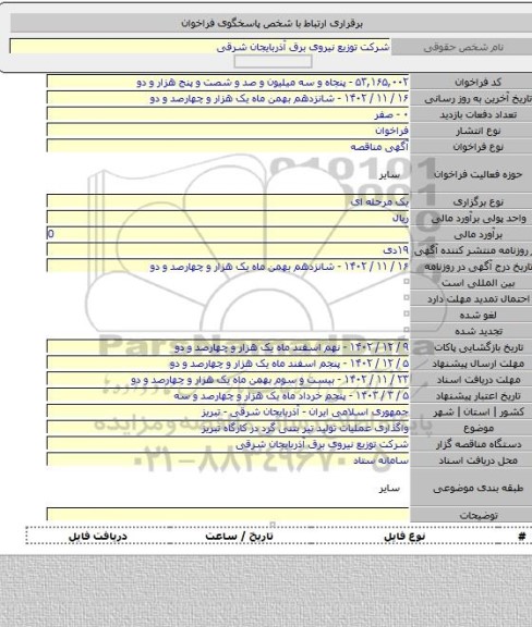 مناقصه, واگذاری عملیات تولید تیر بتنی گرد در کارگاه تبریز
