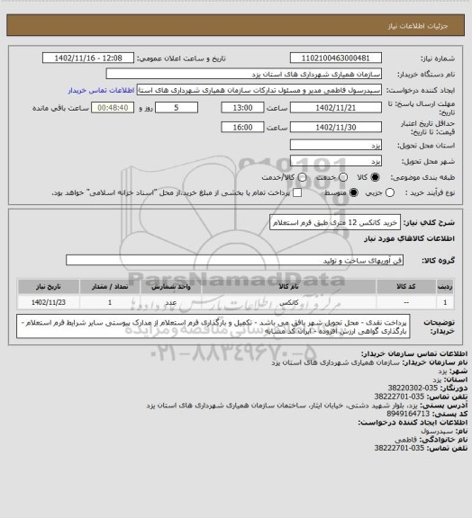 استعلام خرید کانکس 12 متری طبق فرم استعلام