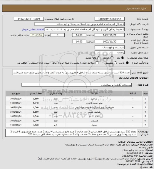 استعلام تعداد 520 سبد بهداشتی بسته بندی شده شامل اقلام پیوستی به صورت کامل
واحد شمارش صابون عدد می باشد
