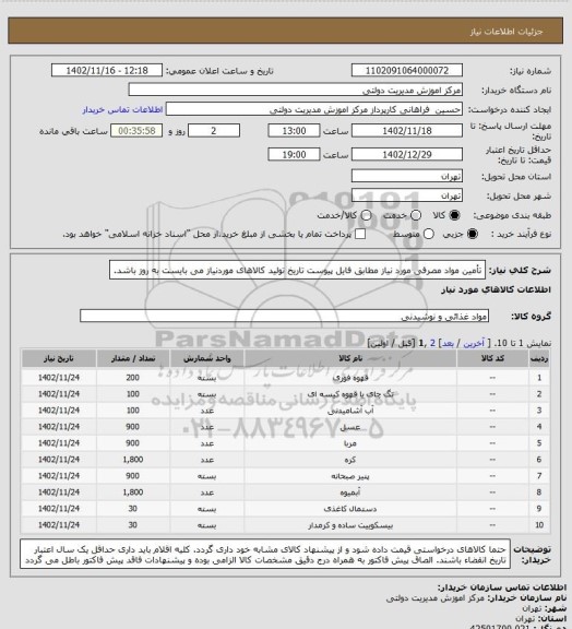 استعلام تأمین مواد مصرفی مورد نیاز مطابق فایل پیوست
تاریخ تولید کالاهای موردنیاز می بایست به روز باشد.