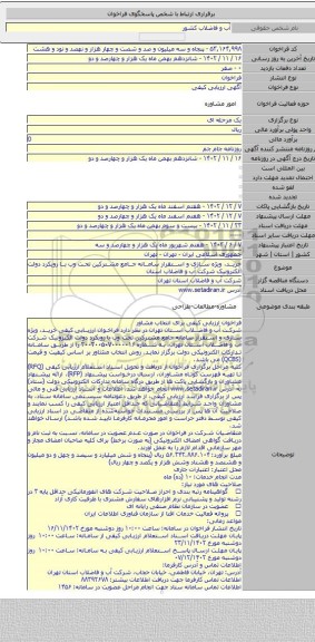مناقصه, خرید، ویژه سازی و استقرار سامانه جامع مشترکین تحت وب با رویکرد دولت الکترونیک شرکت آب و فاضلاب استان