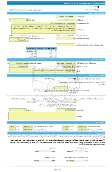 مناقصه، مناقصه عمومی یک مرحله ای خرید کولر