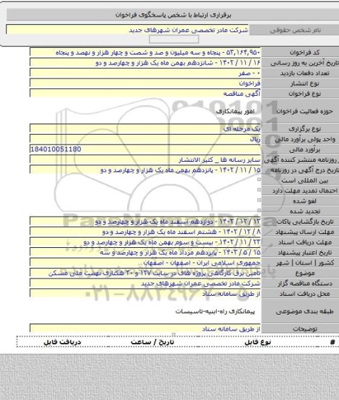 مناقصه, تامین برق کارگاهی پروژه های در سایت ۱۲۷ و ۳۰ هکتاری  نهضت ملی مسکن