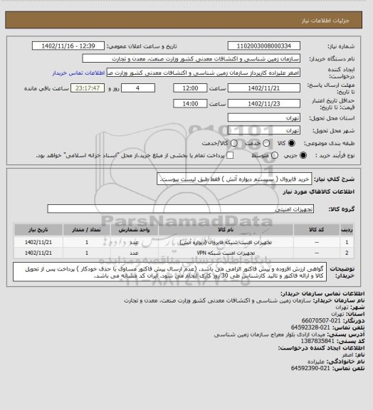 استعلام خرید فایروال ( سیستم دیواره آتش )  فقط طبق لیست پیوست.