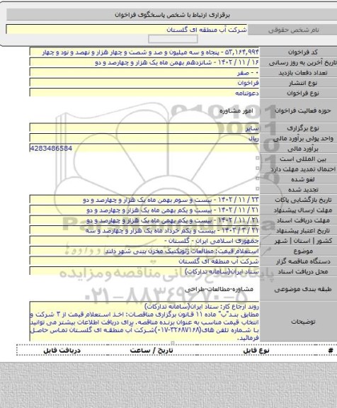 مناقصه, استعلام قیمت: مطالعات ژئوتکنیک مخزن بتنی شهر دلند
