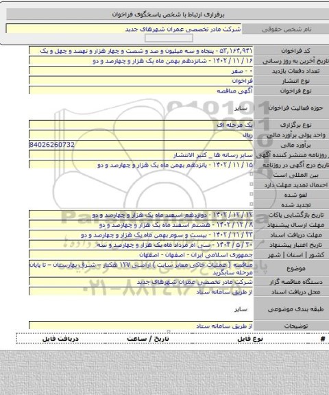 مناقصه, مناقصه ( عملیات خاکی معابر سایت ) اراضی ۱۲۷ هکتار – شرق بهارستان – تا پایان مرحله سابگرید