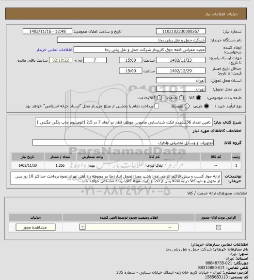 استعلام تامین تعداد 1256عدد اتکت شناسایی مامورین موظف قطار در ابعاد 7 در 2.5 (الومینیوم چاپ رنگی مگنتی )