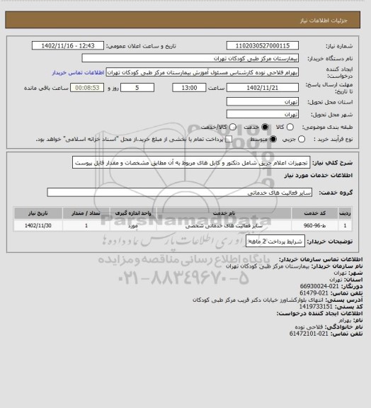 استعلام تجهیزات اعلام حریق شامل دتکتور و کابل های مربوط به آن مطابق مشخصات و مقدار فایل پیوست