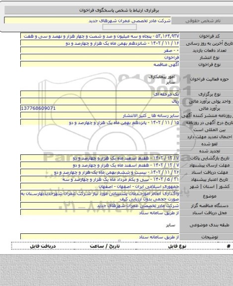 مناقصه, واگذاری انجام امورخدمات پشتیبانی مورد نیاز شرکت عمران شهرجدیدبهارستان به صورت حجمی  بدون ارزیابی کیف