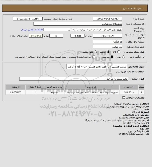استعلام لیست ماشین الات  جهت تعمیر ماشین الات بارگذاری گردید.