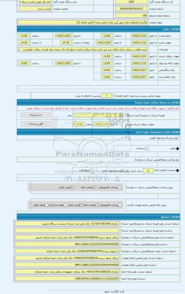 مزایده ، واگذاری فضاهای مازاد طبق آیین نامه اجرائی ماده 5 قانون الحاق (2)