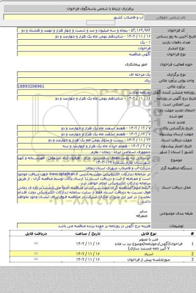 مناقصه, آبرسانی به روستاهای سانسیز ، درام ، هارون آباد سفلی ، مورستانه و کهیا شهرستان طارم بشماره ۱۱۹-۱۴۰۲