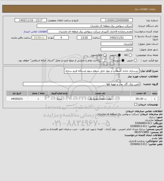 استعلام زیرسازی جاده، آسفالت و دیوار حایل سطح سوم ایستگاه فریم ساری