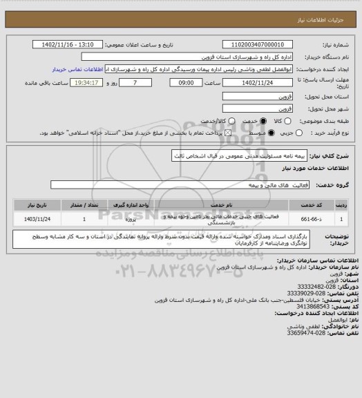 استعلام بیمه نامه مسئولیت مدنی عمومی در قبال اشخاص ثالث