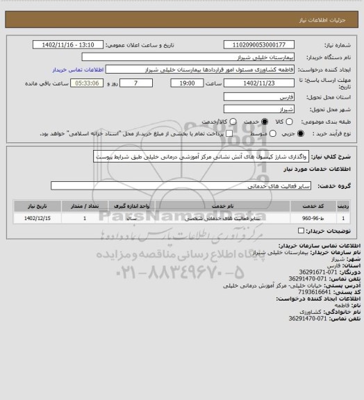 استعلام واگذاری شارژ کپسول های آتش نشانی مرکز آموزشی درمانی خلیلی طبق شرایط پیوست