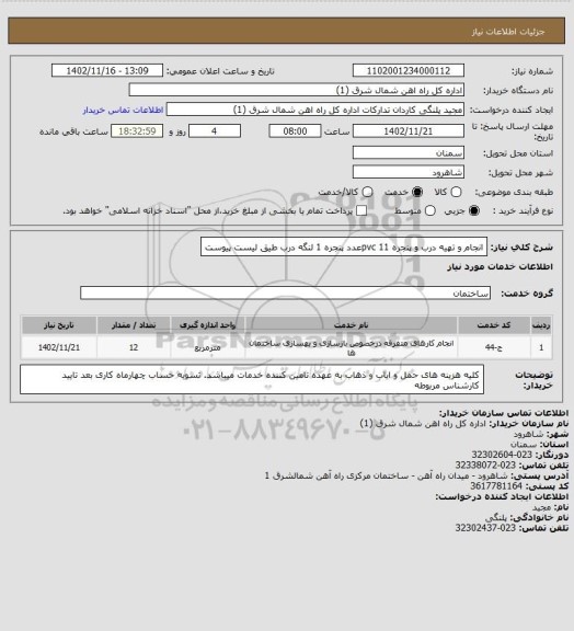 استعلام انجام و تهیه درب و پنجره pvc
11عدد پنجره
1 لنگه درب
طیق لیست پیوست