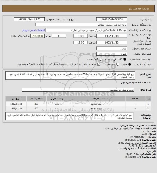 استعلام پیچ کرانیوپلاستی  1/6  با طول 4 و 5  از هر سایز300عدد
 جهت تکمیل ست اسوه
 ایران کد مشابه لیبل اصالت کالا الزامی خرید بصورت اعتباری