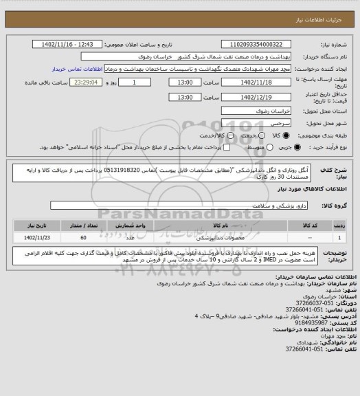 استعلام آنگل روتاری و انگل دندانپزشکی "(مطابق  مشخصات فایل پیوست )تماس 05131918320 
پرداخت پس از دریافت کالا و ارایه مستندات 30 روز کاری