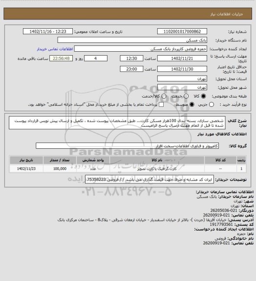 استعلام  شخصی سازی، بسته بندی 100هزار مسکن کارت...   طبق مشخصات پیوست شده ، تکمیل و ارسال پیش نویس قرارداد پیوست شده تا قبل از اتمام مهلت ارسال پاسخ الزامیست