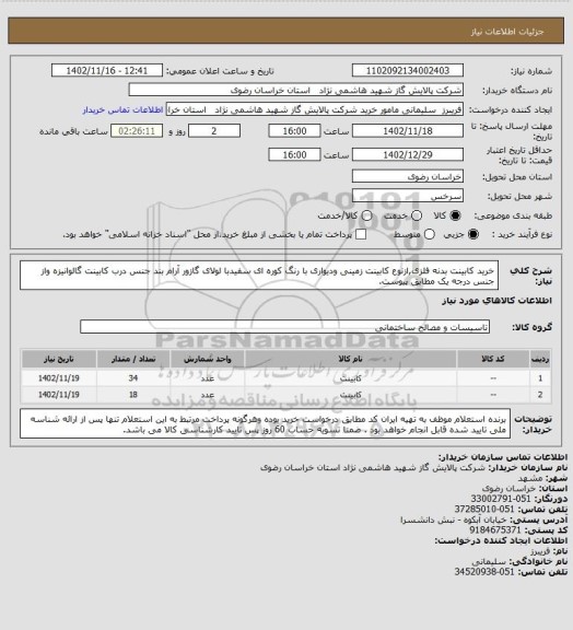 استعلام  خرید کابینت بدنه فلزی,ازنوع کابینت زمینی ودیواری با رنگ کوره ای سفیدبا لولای گازور آرام بند جنس درب کابینت  گالوانیزه واز جنس درجه یک مطابق پیوست.