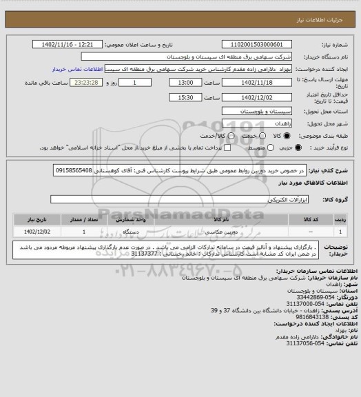 استعلام در خصوص خرید دوربین  روابط عمومی طبق شرایط پیوست 
کارشناس فنی: آقای کوهستانی 09158565408