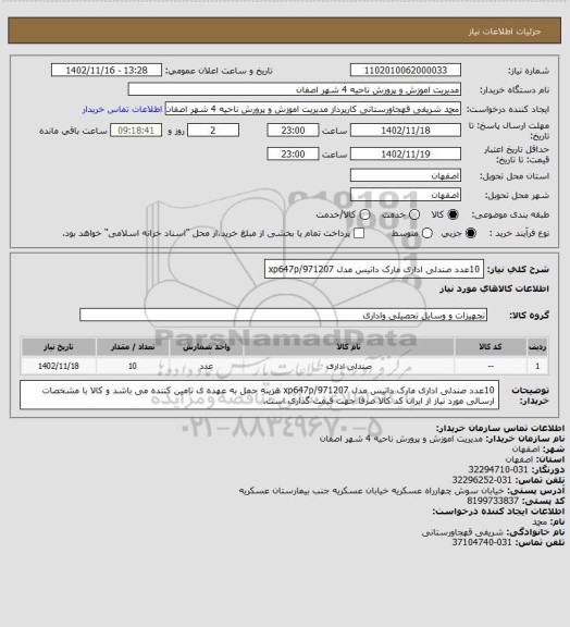 استعلام 10عدد صندلی اداری مارک داتیس مدل xp647p/971207