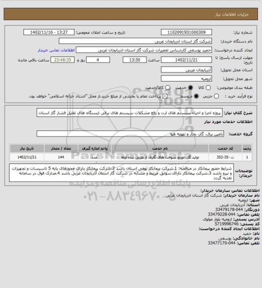 استعلام پروژه اجرا و احیاء سیستم های ارت و رفع مشکلات سیستم های برقی ایستگاه های تقلیل فشار گاز استان