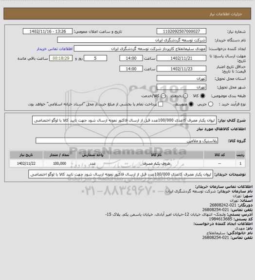 استعلام لیوان یکبار مصرف کاغذی 100/000عدد قبل از ارسال فاکتور نمونه ارسال شود جهت تایید کالا  با لوگو اختصاصی