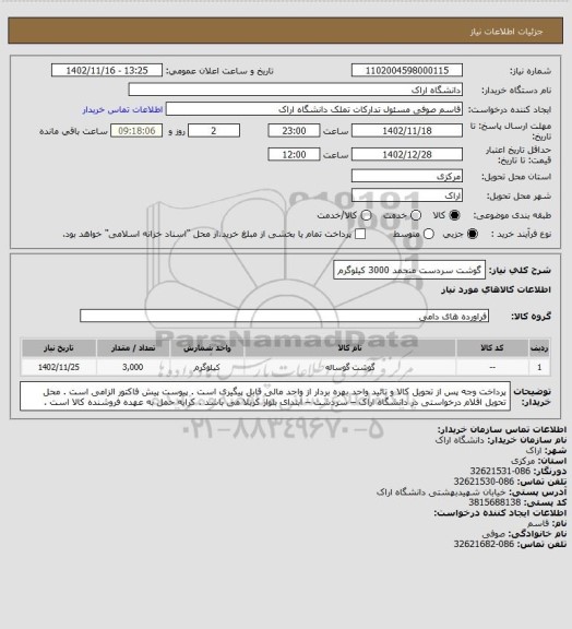 استعلام گوشت سردست منجمد   3000 کیلوگرم