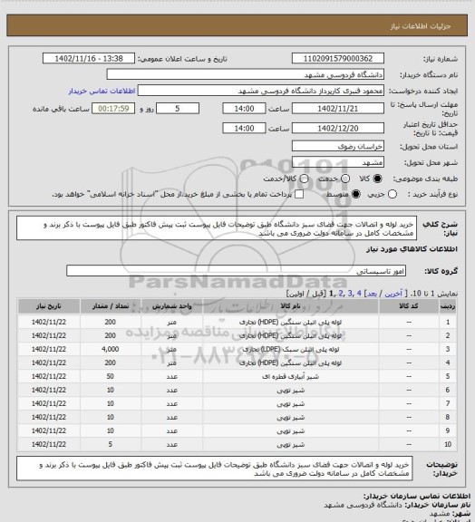 استعلام خرید لوله و اتصالات جهت فضای سبز دانشگاه طبق توضیحات فایل پیوست
ثبت پیش فاکتور طبق فایل پیوست با ذکر برند و مشخصات کامل در سامانه دولت ضروری می باشد