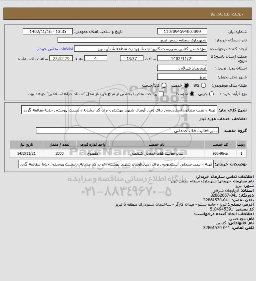 استعلام تهیه و نصب صندلی استادیومی برای زمین فوتبال شهید بهشتی-ایران کد مشابه و لیست پیوستی حتما مطالعه گردد