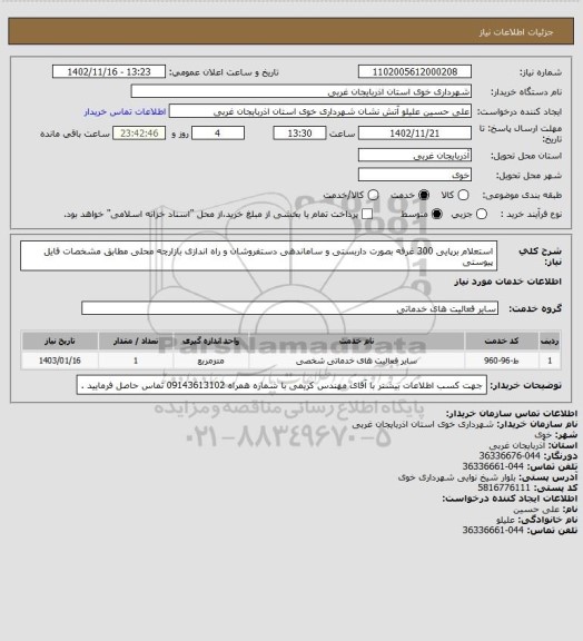 استعلام استعلام برپایی 300 غرفه بصورت داربستی و ساماندهی دستفروشان و راه اندازی بازارچه محلی مطابق مشخصات فایل پیوستی