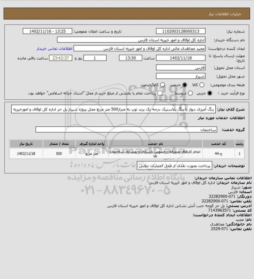 استعلام رنگ آمیزی دیوار با رنگ پلاستیک درجه یک برند توپ به متراژ500 متر مربع محل پروژه شیراز پل حر اداره کل اوقاف و امورخیریه