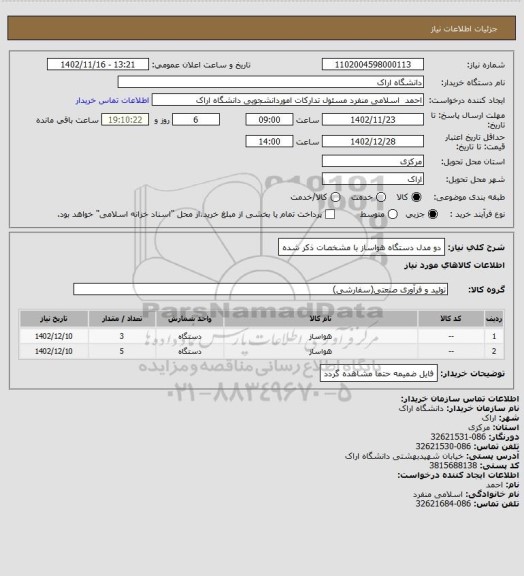 استعلام دو مدل دستگاه هواساز با مشخصات ذکر شده