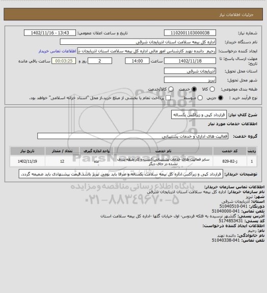 استعلام قرارداد کپی و زیراکس یکساله