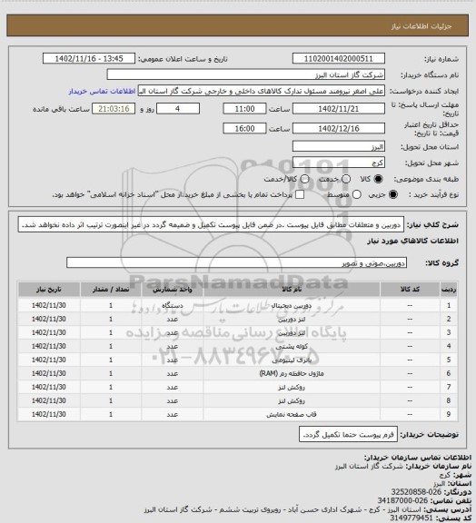 استعلام دوربین و متعلقات مطابق فایل پیوست .در ضمن فایل پیوست تکمیل و ضمیمه گردد در غیر اینصورت ترتیب اثر داده نخواهد شد.