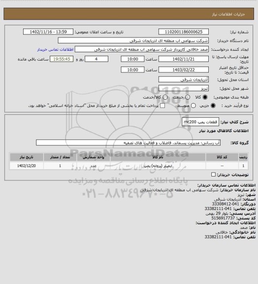 استعلام قطعات پمپ mc200