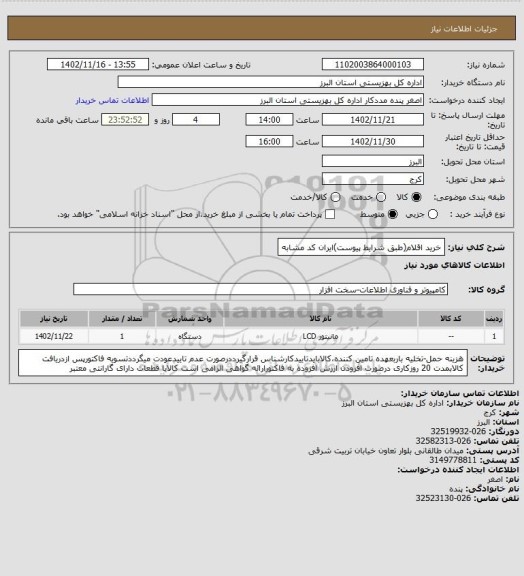 استعلام خرید اقلام(طبق شرایط پیوست)ایران کد مشابه