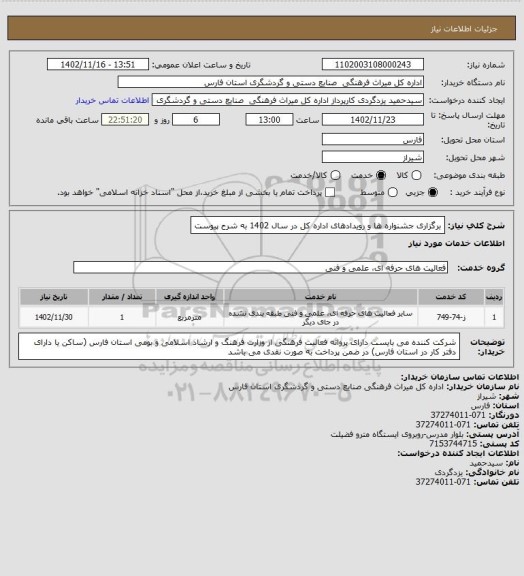 استعلام برگزاری جشنواره ها و رویدادهای اداره کل در سال 1402 به شرح پیوست