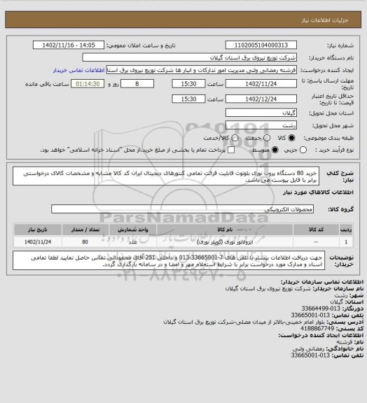 استعلام خرید 80 دستگاه پروب نوری بلوتوث قابلیت قرائت تمامی کنتورهای دیجیتال ایران کد کالا مشابه و مشخصات کالای درخواستی برابر با فایل پیوست می باشد.