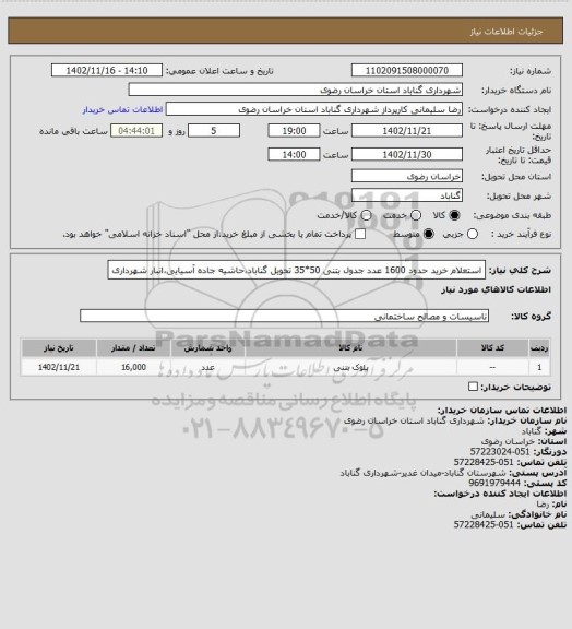 استعلام استعلام خرید حدود 1600 عدد جدول بتنی 50*35 تحویل گناباد،حاشیه جاده آسیایی،انبار شهرداری