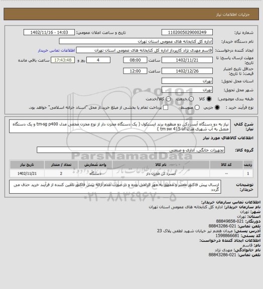 استعلام نیاز به دو دستگاه آبسردکن دو منظوره برند ایستکول ( یک دستگاه مخزن دار از نوع مخزن مخفی مدل tm-sg p400 و یک دستگاه متصل به آب شهری مدل tm sw 415 uf )