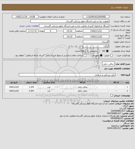 استعلام صافی دیالیز