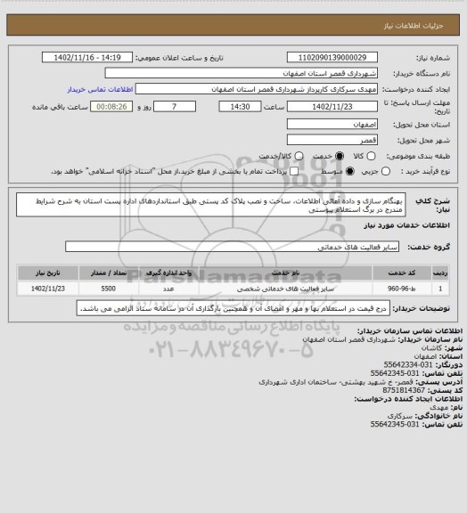 استعلام بهنگام سازی و داده آمائی اطلاعات، ساخت و نصب پلاک کد پستی طبق استانداردهای اداره پست استان به شرح شرایط مندرج در برگ استعلام پیوستی