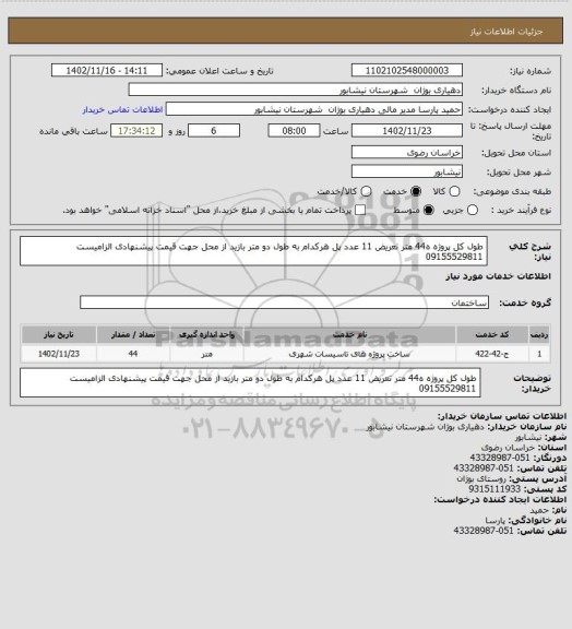 استعلام طول کل پروژه ه44 متر تعریض 11 عدد پل هرکدام به طول دو متر بازید از محل جهت قیمت پیشنهادی الزامیست 09155529811